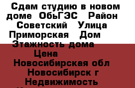 Сдам студию в новом доме, ОбьГЭС › Район ­ Советский › Улица ­ Приморская › Дом ­ 5 › Этажность дома ­ 17 › Цена ­ 12 000 - Новосибирская обл., Новосибирск г. Недвижимость » Квартиры аренда   